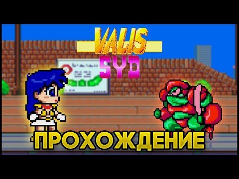 Видео: Syd of Valis SEGA - Прохождение