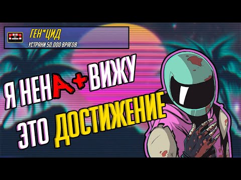 Видео: Я прошёл Hotline Miami 2: Wrong Number на 100%
