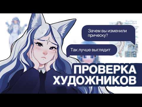 Видео: ПРОВЕРКА ХУДОЖНИКОВ✦ ОБЗОР ✦ SPEEDPAINT