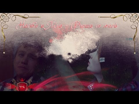 Видео: Настя и Лёха | ЧЗО -   Дыши со мной