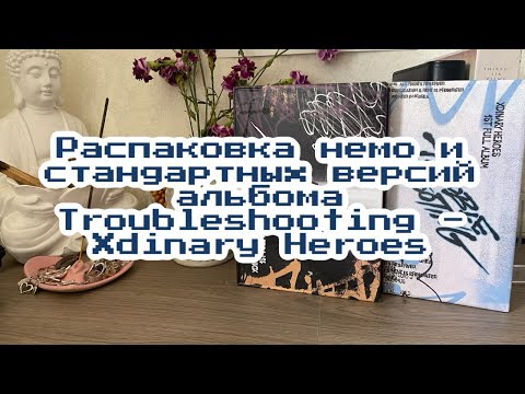 Видео: ep 07. Haul XH. Распаковка немо и стандартных версий альбома Troubleshooting - Xdinary Heroes
