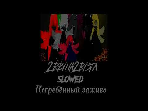 Видео: 2rbina2rista-Погребённый заживо|Slowed🙇‍♂️⚰️