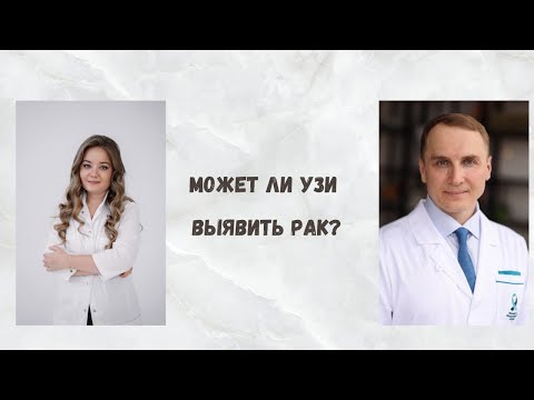 Видео: Всё об УЗИ в онкологии
