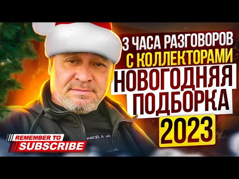 Видео: 3 ЧАСА РАЗГОВОРОВ С КОЛЛЕКТОРАМИ 2023 🌲