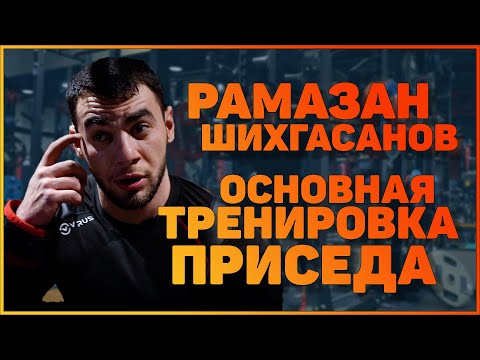 Видео: Основная тренировка приседа | Рамазан Шихгасанов