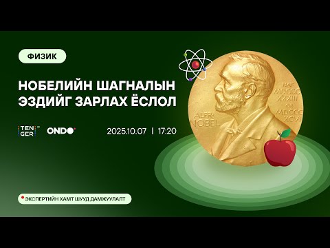 Видео: 🔴ШУУД : ФИЗИКИЙН НОБЕЛИЙН ШАГНАЛЫН ЭЗДИЙГ ЗАРЛАХ ЁСЛОЛ