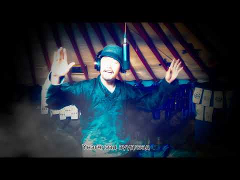 Видео: Хөсмөгтөн - Зүүдэлж сэрлээ буурлуудаа