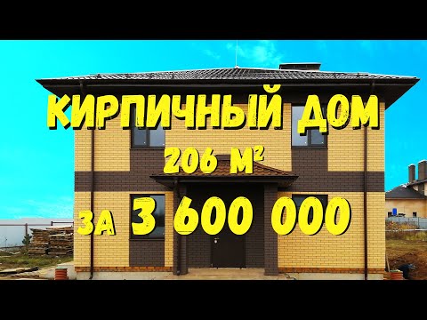 Видео: Кирпичный дом 10*10 м. Реальный проект площадью 206 м2, стоимость строительства 2019 г. ООО Проект