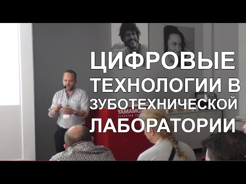 Видео: "Цифровые технологии в зуботехнической лаборатории"