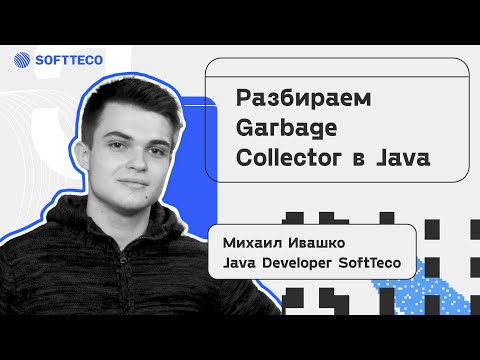 Видео: Разбираем Garbage Collector в Java. Михаил Ивашко | SoftTeco Meetup