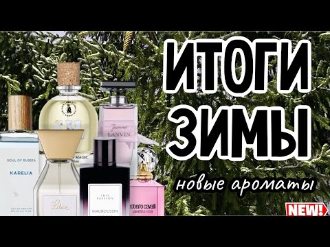 Видео: ПОДВОЖУ ЧЕРТУ | ИТОГИ ЗИМЫ 24-25 | АРОМАТЫ, КОТОРЫЕ ПОЯВИЛИСЬ У МЕНЯ ЭТОЙ ЗИМОЙ