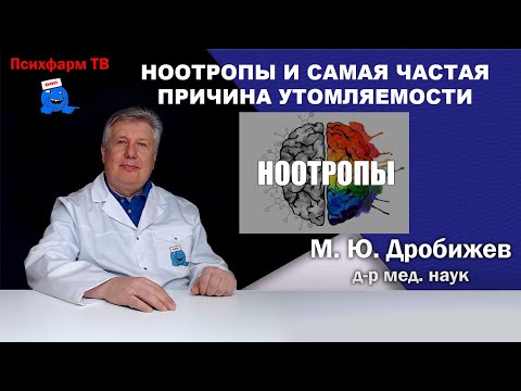 Видео: Ноотропы и самая частая причина утомляемости.