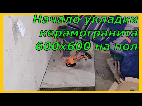 Видео: Начало укладки керамогранита 600х600 на пол