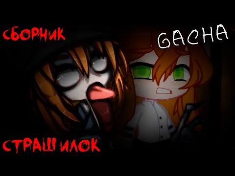 Видео: *Страшные истории на ночь* - Gacha life(2)/Club/Nox - [90 часть]
