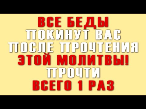 Видео: ВСЕГО 3 МИНУТЫ УДЕЛИ ЭТОЙ МОЛИТВЕ! ПРОЧТИ СКОРЕЕ И ГОСПОДЬ ПОМОЖЕТ В ТВОЕМ ДЕЛЕ!