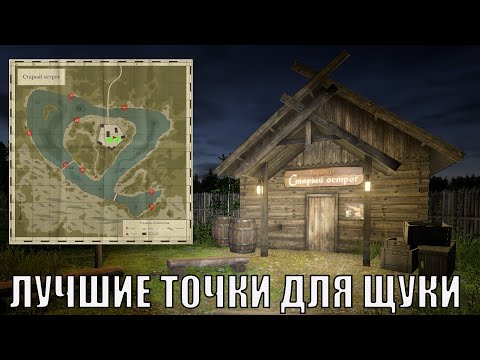 Видео: ЛУЧШИЕ ТОЧКИ ДЛЯ ЛОВЛИ ЩУКИ НА СТАРОМ ОСТРОГЕ В РУССКОЙ РЫБАЛКЕ 4 РР4