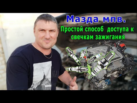 Видео: Мазда мпв. Простой СПОСОБ  доступа к свечкам зажигания.