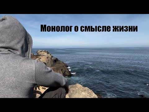 Видео: Монолог о смысле жизни.