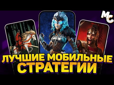 Видео: ЛУЧШИЕ МОБИЛЬНЫЕ СТРАТЕГИИ на Android и IOS #2