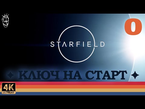 Видео: Starfield #0 - Ключ на старт [русский, ULTRA, 4k, 60fps]