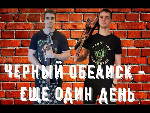 Видео: DS Lightning - Ещё один день //Чёрный обелиск (cover) 🤘