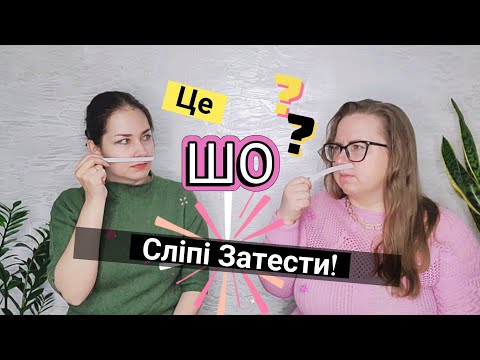 Видео: Сліпі затести! Від Yuka tyan 😊