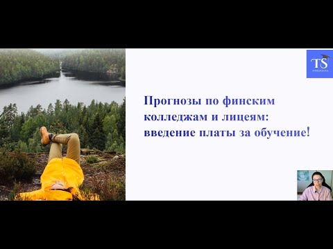 Видео: Финские колледжи и лицеи вводят плату в 2025: разбираемся! Гуляем по чемпионату колледжей Taitaja.