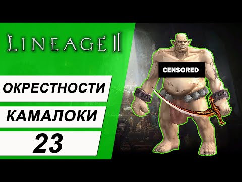 Видео: Камалока 23. Тёмно-светлая команда. Lineage 2. Asterios x5.