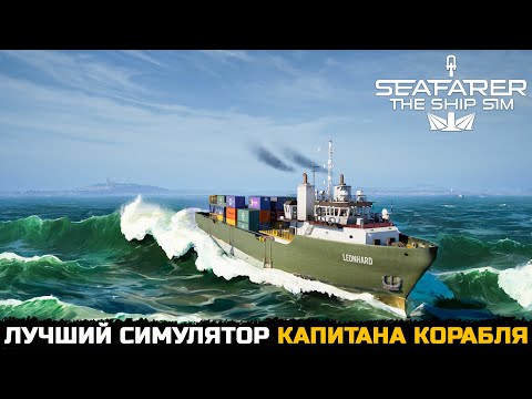 Видео: ЛУЧШИЙ СИМУЛЯТОР МОРЯКА 2025 - Seafarer: The Ship Sim №1