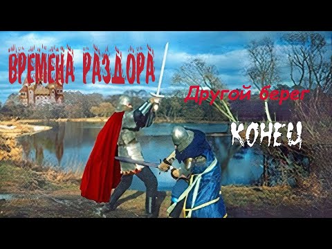 Видео: Времена раздора 1.5 | Discord Times | Другой берег | Часть IV