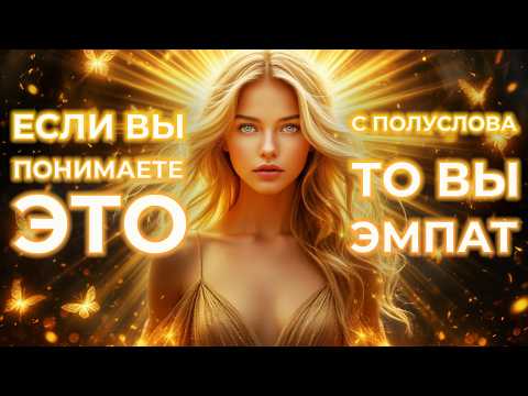 Видео: Научитесь справляться с чужими эмоциями. Признаки эмпатии. Защитная практика: Энергетический щит