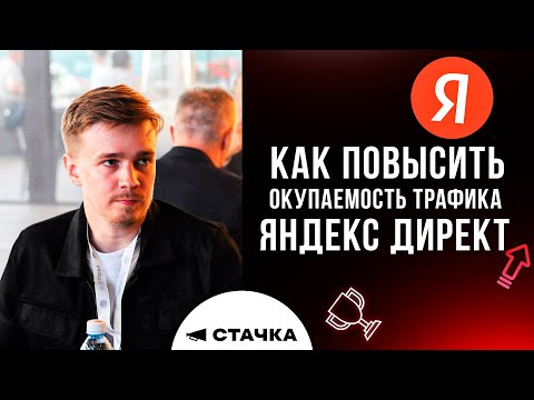 Видео: Как повысить окупаемость трафика Яндекс Директ? Выступление. Стачка
