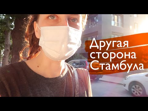 Видео: Другой Стамбул и квартира, в которой я живу