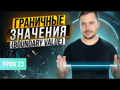 Видео: Граничные значения (Boundary Value) | Курс тестирование ПО с нуля - Урок 23 | QA Labs