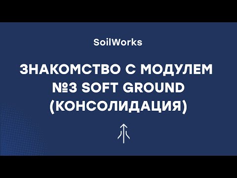 Видео: Модуль №3 SOFT GROUND (консолидация)