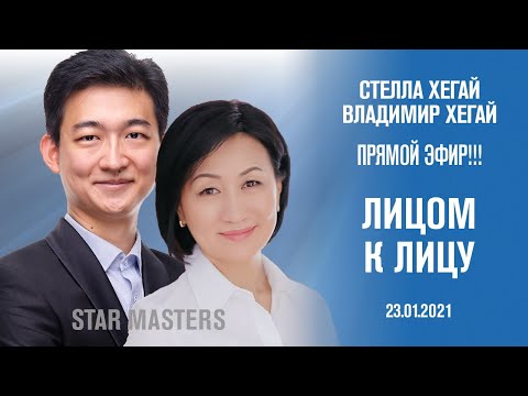 Видео: Прямой Эфир Стеллы Хегай и Владимира Хегай - Лицом к Лицу!!!