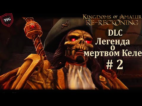 Видео: Kingdoms of Amalur: Re-Reckoning  Прохождение#46:  DLC Легенда о мертвом Келе #2