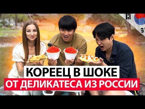 Видео: 🆘 КОРЕЕЦ ВПЕРВЫЕ ПРОБУЕТ КРАСНУЮ ИКРУ 🔴 КОРЕЕЦ В ШОКЕ 🔴 НИКОЛАЙ ПО-КОРЕЙСКИ