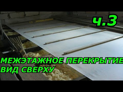 Видео: Деревянное межэтажное перекрытие.Ч.3 Паропроницаемая мембрана.Черновой пол.Ветровлагозащита
