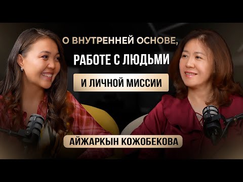 Видео: Айжаркын Кожобекова | О внутренней основе, работе с людьми и личной миссии.