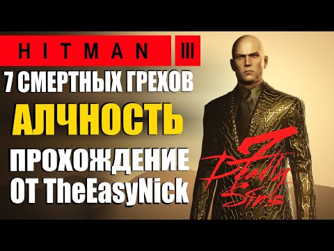 Видео: HITMAN 3. DLC 7 Смертных Грехов. Алчность. Прохождение.