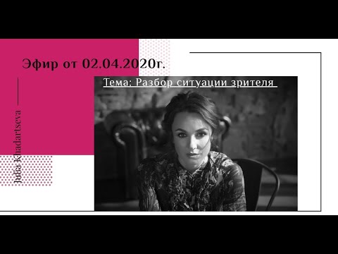 Видео: Эфир от 02.04.2020г. "Разбор ситуации зрителя".