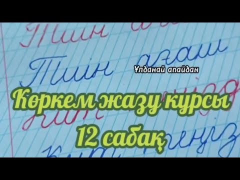 Видео: Көркем жазу курсы Каллиграфия 12 сабақ