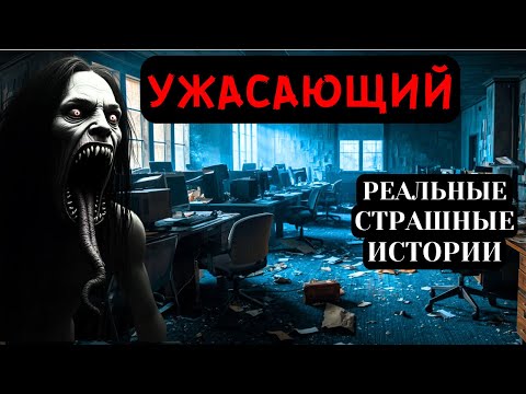 Видео: 3 УЖАСАЮЩИЕ РЕАЛЬНЫЕ ИСТОРИИ УЖАСОВ | НАСТОЯЩИЕ КОШМАРЫ, КОТОРЫЕ ТЫ НЕ ЗАБУДЕШЬ