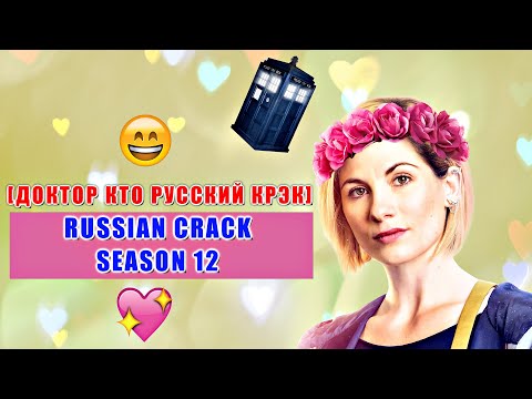 Видео: Doctor Who Season 12 [Доктор Кто] Russian Crack # 1