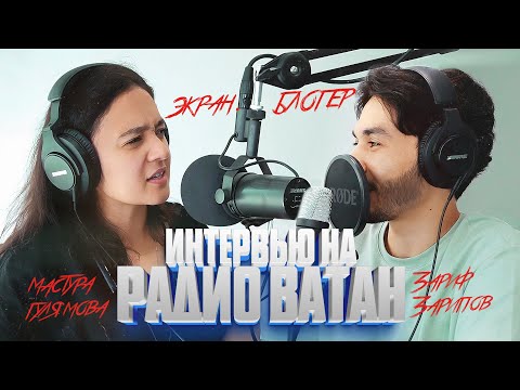 Видео: Интервью на радио "Ватан" по случаю выхода фильма "Блогер"
