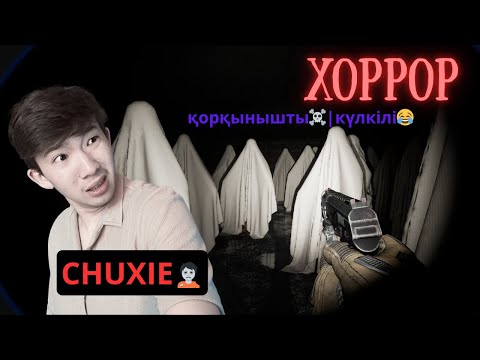 Видео: ҚОРҚЫНЫШТЫ - КҮЛКІЛІ ХОРРОР ОЙНАП КӨРІП ПА ЕДІҢ?!🧟😂