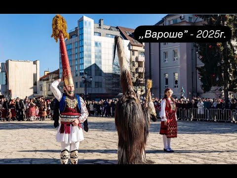Видео: Нова година Вароше 2025г. - първи чауш Мария Джолева