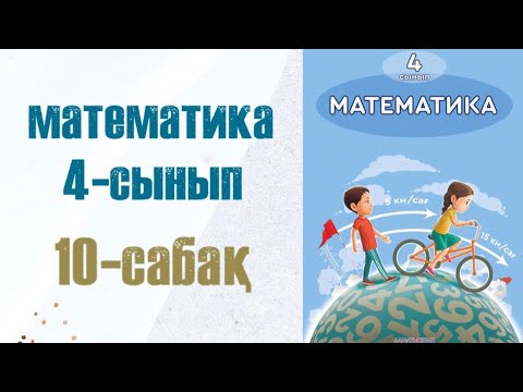 Видео: Математика 4-сынып 10-сабақ