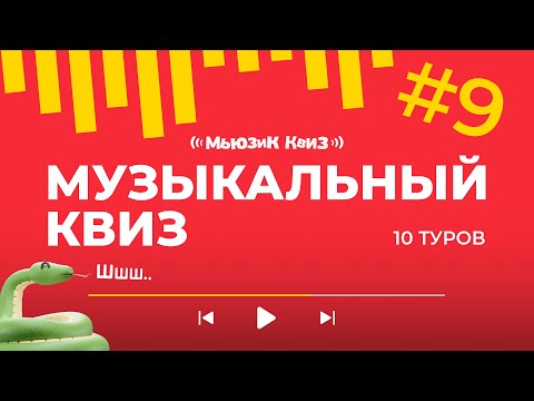 Видео: Музыкальная викторина на 50 вопросов | новая бесплатная музыкальная игра - Мьюзик Квиз #9